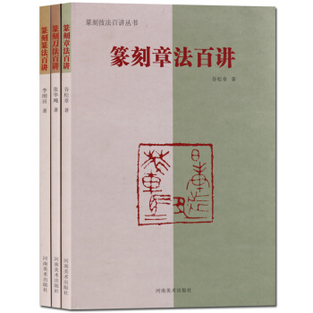 篆刻章 篆刻刀 篆刻篆篆刻技法百講叢書 套裝3冊 pdf epub mobi 下载