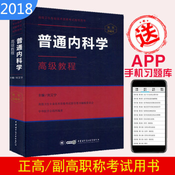 2018普通内科学高级教程 正副高主任 副主任医师 高级职称 高级卫生专业技术资格考试指导用书 pdf epub mobi 电子书 下载