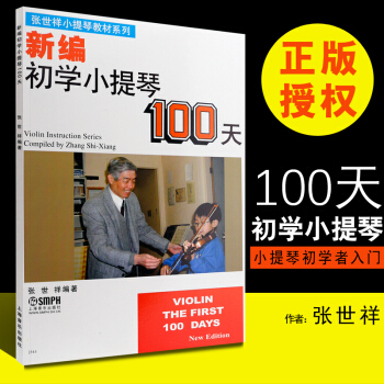 正版新编初学小提琴100天 轻松学小提琴初学者入门基础教材教程书 小提琴练习曲教材书籍 pdf epub mobi 下载