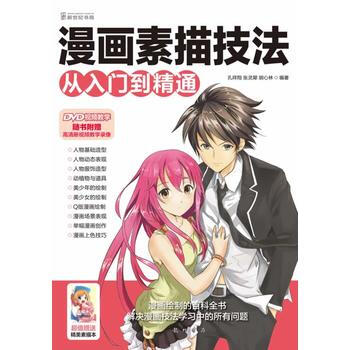 漫畫素描技法從入門到精通(1DVD)(為您精心打造"漫畫學習百科全書") 孔祥翔 等 龍門 pdf epub mobi 下载