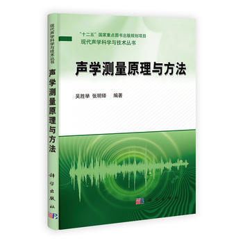 聲學測量原理與方法 吳勝舉,張明鐸 科學齣版社有限責任公司