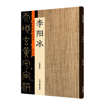 正版包郵 曆代名傢書法珍品 李陽冰 唐 篆書韆字文城隍廟碑篆書謙卦碑 三墳記簡體旁注大傢名傢經典字帖 pdf epub mobi 下载