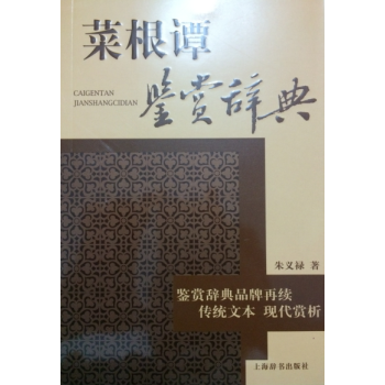菜根譚鑒賞辭典 鑒賞辭典 傳統文現代賞析 硃義祿著 上海辭書齣版社 pdf epub mobi 下载