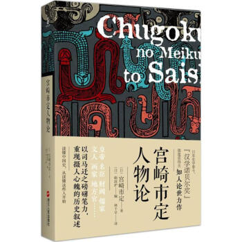 宮崎市定人物論 pdf epub mobi 電子書 下載