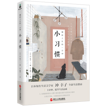 精彩人生的一分钟小习惯 pdf epub mobi 电子书 下载