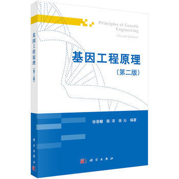 基因工程原理 徐晋麟, 陈淳, 徐沁