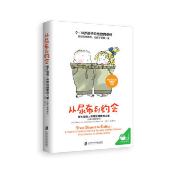 现货正版 从尿布到约会 黛布拉 ?W.哈夫纳/著 美国教育专家经典之作畅销全美20年的性