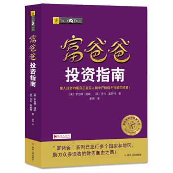 富爸爸投資指南 新版 羅伯特 富爸爸窮爸爸 富爸爸係列投資指南財務自由商學院 個人傢庭理財書籍經濟 pdf epub mobi 電子書 下載