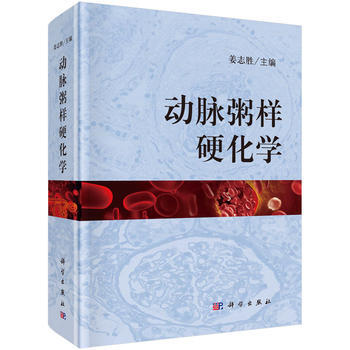 动脉粥样硬化学 姜志胜 科学出版社