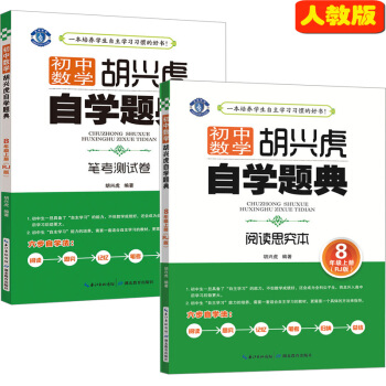 全套2册 初中数学胡兴虎自学题典 阅读思究本+笔考测试卷 八年级数学 上册 RJ人教版 初 pdf epub mobi 电子书 下载