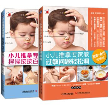小儿推拿专家教 过敏问题轻松调+捏捏按按百病消 缘缘 小儿推拿书籍 pdf epub mobi 下载