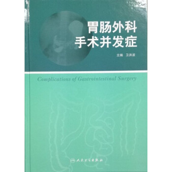 胃肠外科手术并发症 pdf epub mobi 电子书 下载