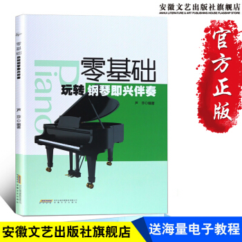 【安徽文艺】正版 钢琴书籍教材 初学者 钢琴入门零基础钢琴即兴伴奏 流行歌曲大全简谱 现代钢琴教 pdf epub mobi 下载