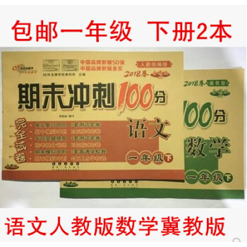 2册2018春期末冲刺100分完全试卷语文1一年级下册人教部编版语文+冀教版 数学书试卷同 pdf epub mobi 电子书 下载