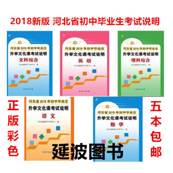 2018年河北省初中毕业生升学文化课考试说明中考说明语文数学英语文科综合理科综合共五中考前 pdf epub mobi 电子书 下载