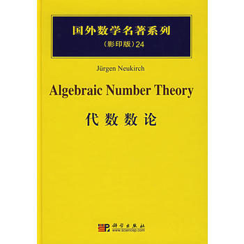 代数数论/国外数学名著系列(影印版)24 (德)诺伊基希 科学出版社 pdf epub mobi 电子书 下载