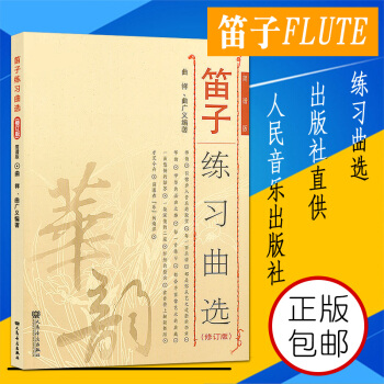 正版 笛子练习曲选(修订版)简谱版 人民音乐出版社 华韵 笛子入门基础练习教程 笛子发音长音练习书籍 pdf epub mobi 下载