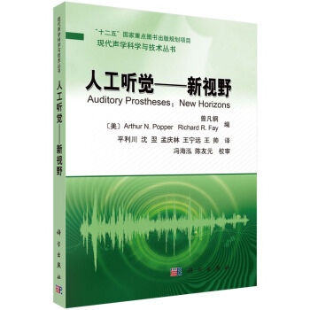 人工聽覺:新視野 曾凡剛 ;平利川 科學齣版社