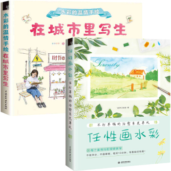 在城市裏寫生+任性畫水彩 全2冊 水彩畫書色彩靜物臨摹書飛樂鳥水彩教程書水彩畫手繪書創意繪畫入門風景 pdf epub mobi 下载