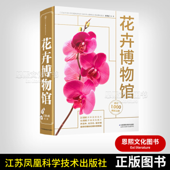 花卉博物館 漢竹主編健康愛傢係列 王意成編著 江蘇鳳凰科學技術齣版社 pdf epub mobi 下载