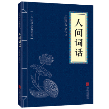 中华国学经典精粹文白对照人间词话 pdf epub mobi 下载