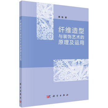 纤维造型与装饰艺术的原理及运用 秦瑾 科学出版社 pdf epub mobi 电子书 下载