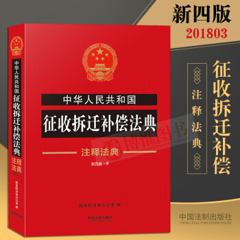 正版书籍2018中华人民共和国征收拆迁补偿法典注释法典新四版 征收拆迁补偿安置法律救济法律工具用书