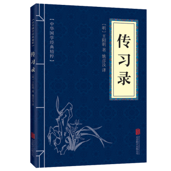 中華國學經典精粹文白對照傳習錄 pdf epub mobi 下载
