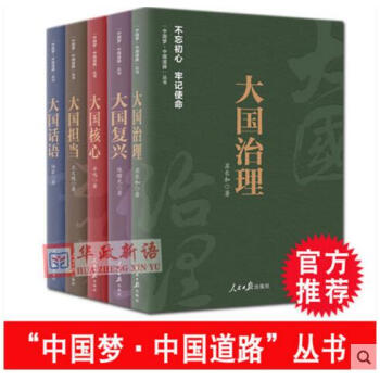 正版現貨 中國夢中國道路叢書 全套5冊 大國治理+大國話語+大國核心+大國復興+大國擔當 人民日報 pdf epub mobi 電子書 下載