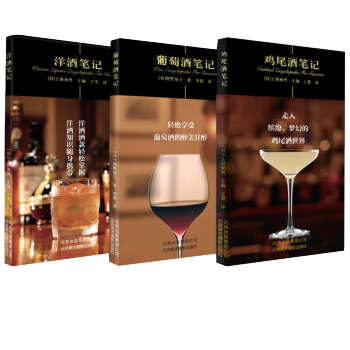 葡萄酒筆記+雞尾酒筆記+洋酒筆記 套裝共3冊 紅酒文化書 pdf epub mobi 電子書 下載