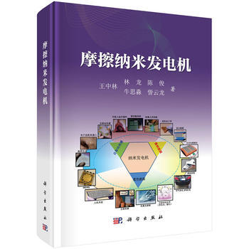 摩擦纳米发电机 王中林 等 科学出版社 pdf epub mobi 下载