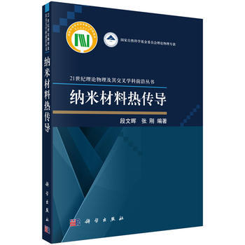 納米材料熱傳導 段文暉,張剛 科學齣版社有限責任公司 pdf epub mobi 電子書 下載