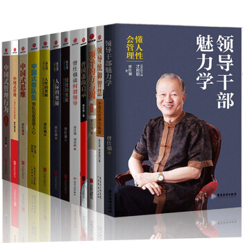 曾仕强企业管理系列 中国式思维+领导的方与圆+人性的奥秘等共12册 团队管理书籍 pdf epub mobi 下载
