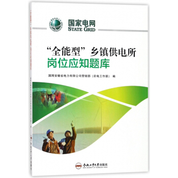 全能型乡镇供电所岗位应知题库 pdf epub mobi 下载