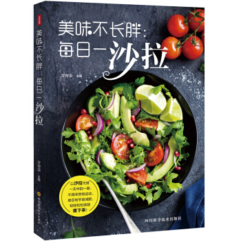 美味不長胖:每日一沙拉輕食書籍沙拉食譜書輕食沙拉花園主食沙拉 搭配自製創意醬汁 讓您健康美味每一天