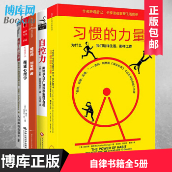 自控力+拖延心理学+番茄工作法图解+暗时间+习惯的力量（共5册） pdf epub mobi 电子书 下载