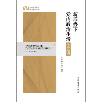 正版 新形势下党内政治生活十五讲 9787517403951 中国方正出版社