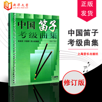 正版中國笛子考級麯集(修訂版) 民族管弦樂器類笛子考級練習麯教材書籍竹笛教程俞遜發 許國屏 周大成著