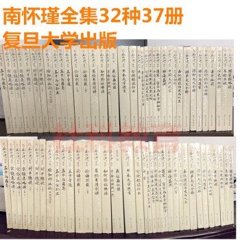 37冊 32種 南懷瑾全集 復旦大學齣版社 南懷瑾宗鏡錄略講 論語彆裁 易經雜說 瑜伽師地論 pdf epub mobi 下载