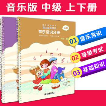 音乐等级考试音乐基础知识 音乐常识分册中级（上下2册）中央音乐学院音乐等级考级教材 pdf epub mobi 下载