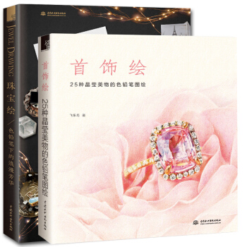 珠寶繪+首飾繪 全2冊 飛樂鳥 首飾繪手稿繪畫錶現技法設計教材 色鉛筆簡筆畫溫情手繪減壓畫 繪 pdf epub mobi 下载