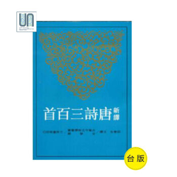 新译唐诗三百首三民书局9789571430232中国各体文学进口台版正版