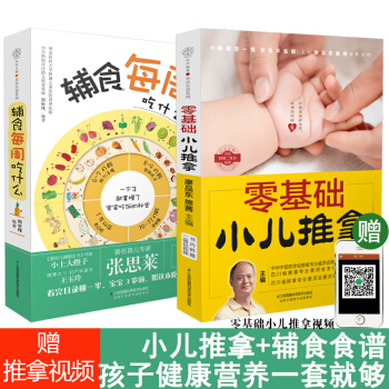 零基础小儿推拿+辅食每周吃什么 全2册 套装