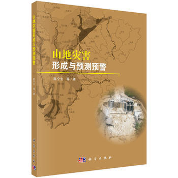 山地灾害形成与预测预警 陈宁生 等 科学出版社 pdf epub mobi 下载