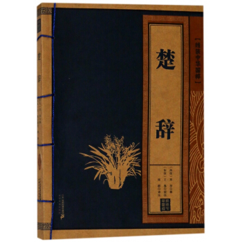 楚辭/綫裝中華國粹 pdf epub mobi 電子書 下載