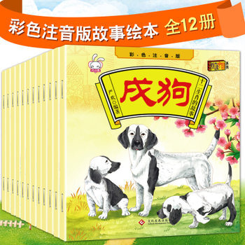 十二生肖的故事全套12册彩色注音版绘本儿童故事书0-3-6-8岁早教启蒙婴幼儿园宝宝睡前 pdf epub mobi 电子书 下载