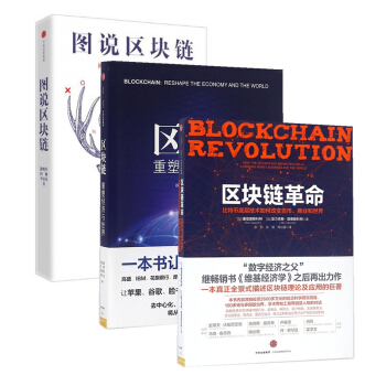 區塊鏈革命+區塊鏈+圖說區塊鏈 pdf epub mobi 下载
