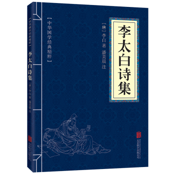 中华国学经典精粹文白对照李太白诗集