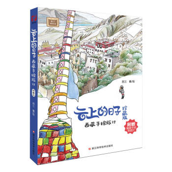 云上的日子 西藏手绘旅行珍藏版 苏三旅绘作品 关于西藏旅游攻略的书籍 感受西藏文化