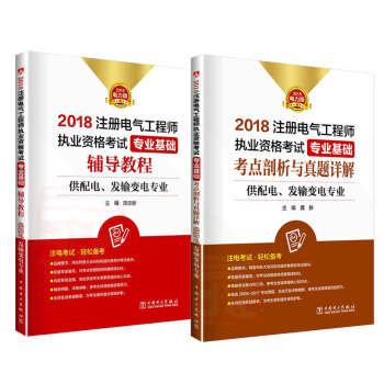 2018注册电气工程师执业资格考试教材 专业基础 辅导教程+考点剖析与真题详解 供配电 pdf epub mobi 下载